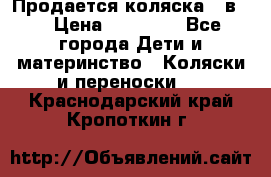 Продается коляска 2 в 1 › Цена ­ 10 000 - Все города Дети и материнство » Коляски и переноски   . Краснодарский край,Кропоткин г.